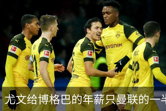 尤文给博格巴的年薪只曼联的一半 他不着急做决定