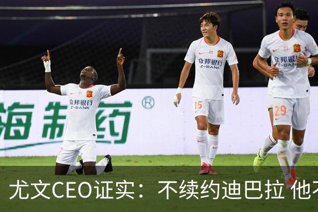 尤文CEO证实：不续约迪巴拉 他不再是球队的核心