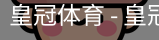 HG皇冠体育